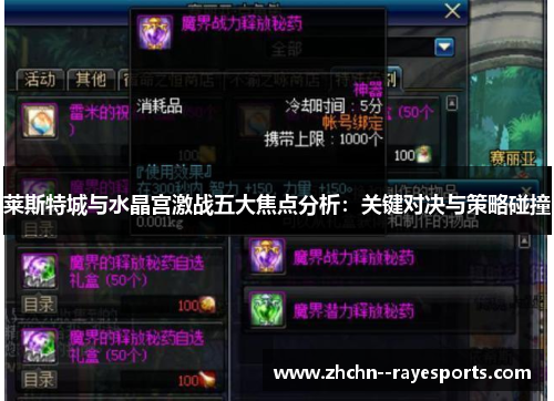 莱斯特城与水晶宫激战五大焦点分析：关键对决与策略碰撞