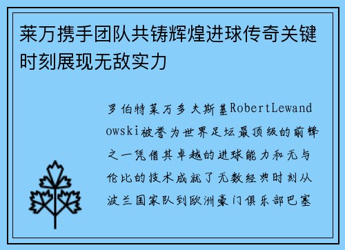 莱万携手团队共铸辉煌进球传奇关键时刻展现无敌实力