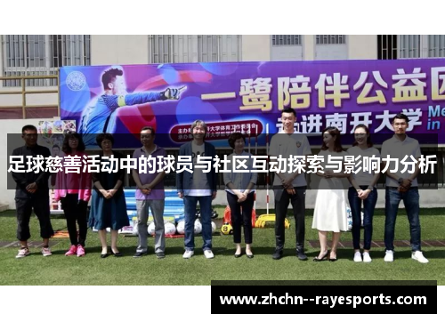 足球慈善活动中的球员与社区互动探索与影响力分析