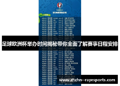 足球欧洲杯举办时间揭秘带你全面了解赛事日程安排