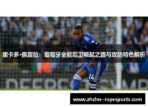 里卡多·佩雷拉：葡萄牙全能后卫崛起之路与攻防特色解析