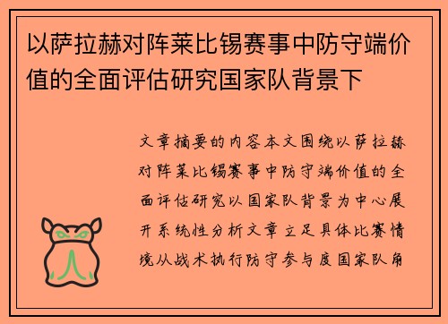 以萨拉赫对阵莱比锡赛事中防守端价值的全面评估研究国家队背景下