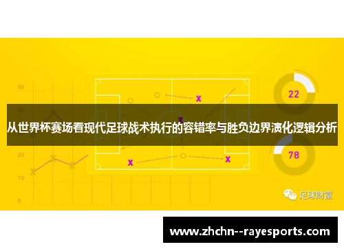 从世界杯赛场看现代足球战术执行的容错率与胜负边界演化逻辑分析