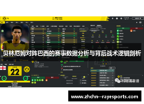 贝林厄姆对阵巴西的赛事数据分析与背后战术逻辑剖析