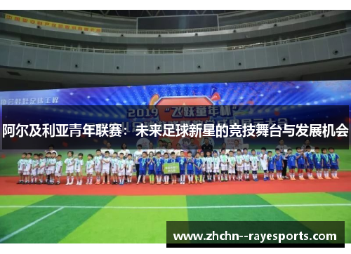 阿尔及利亚青年联赛：未来足球新星的竞技舞台与发展机会