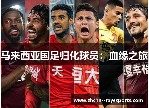 马来西亚国足归化球员：血缘之旅