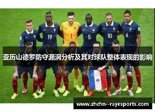 亚历山德罗防守漏洞分析及其对球队整体表现的影响