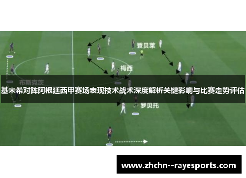 基米希对阵阿根廷西甲赛场表现技术战术深度解析关键影响与比赛走势评估