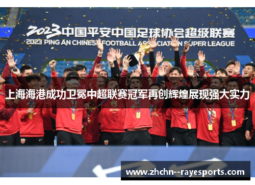 上海海港成功卫冕中超联赛冠军再创辉煌展现强大实力