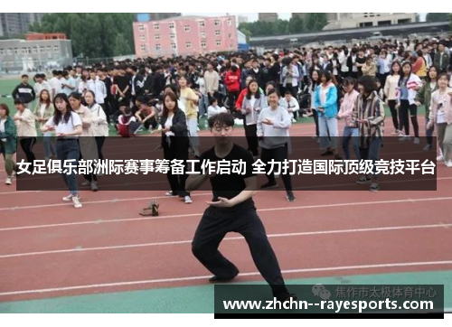 女足俱乐部洲际赛事筹备工作启动 全力打造国际顶级竞技平台