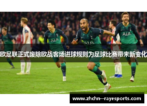 欧足联正式废除欧战客场进球规则为足球比赛带来新变化