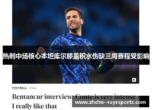 热刺中场核心本坦库尔膝盖积水伤缺三周赛程受影响