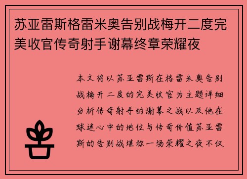 苏亚雷斯格雷米奥告别战梅开二度完美收官传奇射手谢幕终章荣耀夜 苏亚雷斯格雷米奥告别战梅开二度完美收官传奇射手谢幕终章荣耀夜