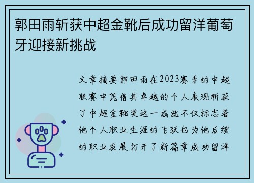郭田雨斩获中超金靴后成功留洋葡萄牙迎接新挑战 郭田雨斩获中超金靴后成功留洋葡萄牙迎接新挑战