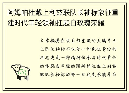 阿姆帕杜戴上利兹联队长袖标象征重建时代年轻领袖扛起白玫瑰荣耀 阿姆帕杜戴上利兹联队长袖标象征重建时代年轻领袖扛起白玫瑰荣耀