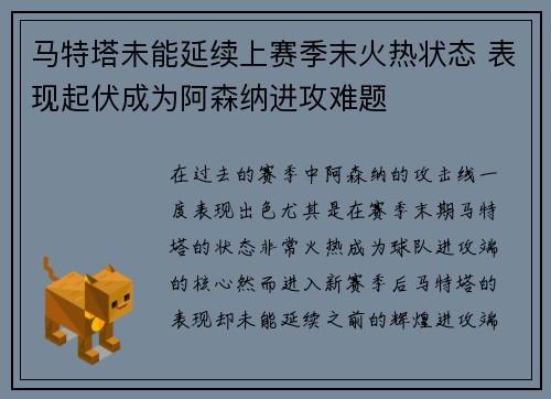 马特塔未能延续上赛季末火热状态 表现起伏成为阿森纳进攻难题 马特塔未能延续上赛季末火热状态 表现起伏成为阿森纳进攻难题