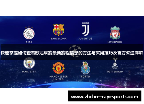 快速掌握如何查看欧冠联赛最新赛程信息的方法与实用技巧及官方渠道详解 快速掌握如何查看欧冠联赛最新赛程信息的方法与实用技巧及官方渠道详解
