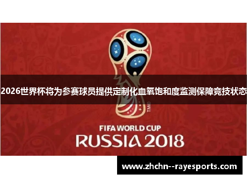 2026世界杯将为参赛球员提供定制化血氧饱和度监测保障竞技状态 2026世界杯将为参赛球员提供定制化血氧饱和度监测保障竞技状态