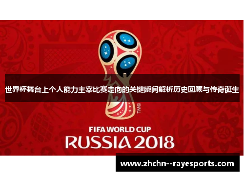 世界杯舞台上个人能力主宰比赛走向的关键瞬间解析历史回顾与传奇诞生 世界杯舞台上个人能力主宰比赛走向的关键瞬间解析历史回顾与传奇诞生