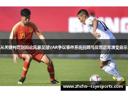 从关键判罚到舆论风暴足球VAR争议事件系统回顾与反思近年演变启示