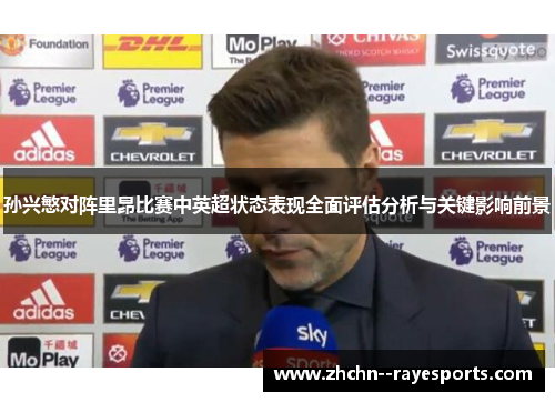 孙兴慜对阵里昂比赛中英超状态表现全面评估分析与关键影响前景