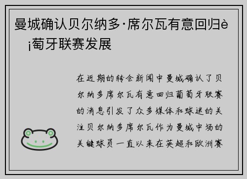曼城确认贝尔纳多·席尔瓦有意回归葡萄牙联赛发展