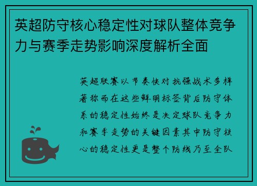 英超防守核心稳定性对球队整体竞争力与赛季走势影响深度解析全面