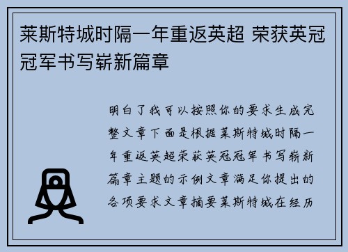 莱斯特城时隔一年重返英超 荣获英冠冠军书写崭新篇章