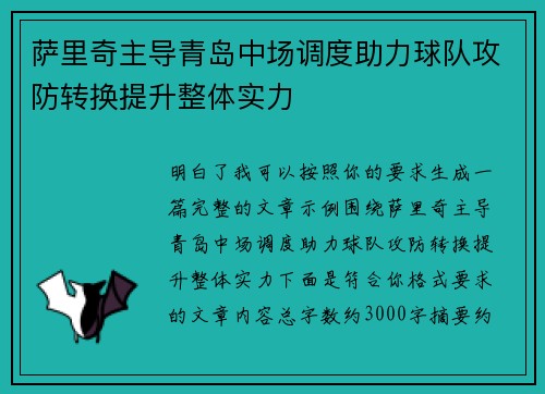萨里奇主导青岛中场调度助力球队攻防转换提升整体实力
