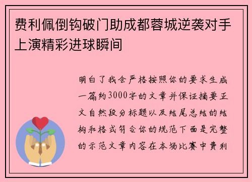 费利佩倒钩破门助成都蓉城逆袭对手上演精彩进球瞬间