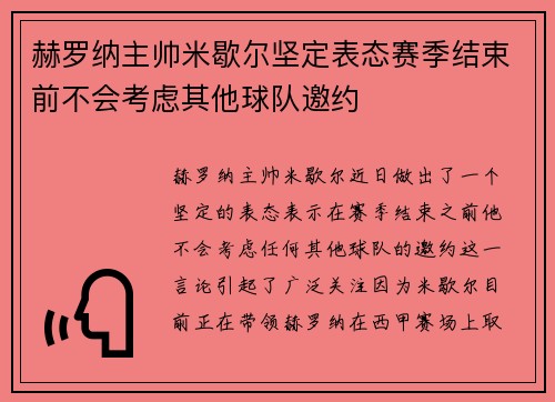 赫罗纳主帅米歇尔坚定表态赛季结束前不会考虑其他球队邀约