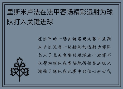 里斯米卢法在法甲客场精彩远射为球队打入关键进球