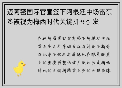 迈阿密国际官宣签下阿根廷中场雷东多被视为梅西时代关键拼图引发