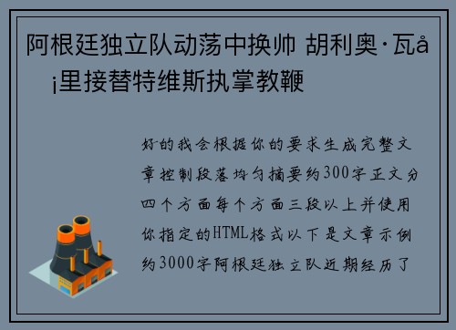 阿根廷独立队动荡中换帅 胡利奥·瓦卡里接替特维斯执掌教鞭