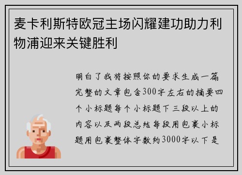 麦卡利斯特欧冠主场闪耀建功助力利物浦迎来关键胜利