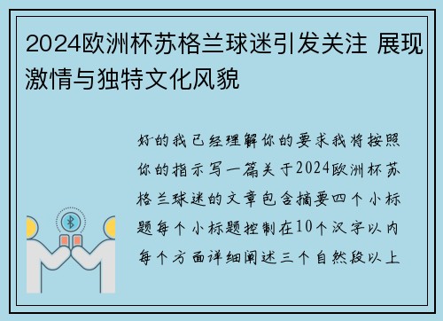 2024欧洲杯苏格兰球迷引发关注 展现激情与独特文化风貌