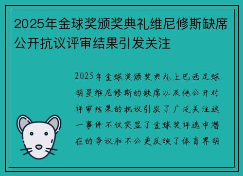 2025年金球奖颁奖典礼维尼修斯缺席公开抗议评审结果引发关注