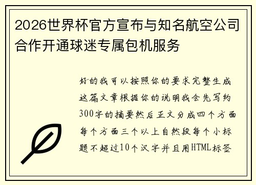 2026世界杯官方宣布与知名航空公司合作开通球迷专属包机服务