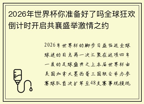 2026年世界杯你准备好了吗全球狂欢倒计时开启共襄盛举激情之约