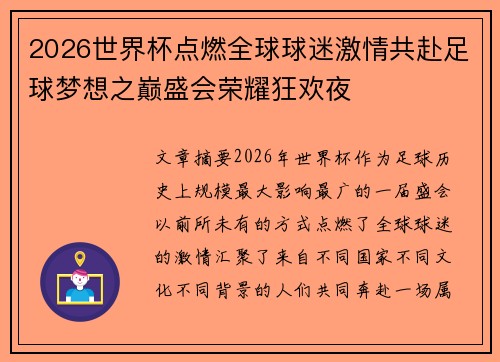2026世界杯点燃全球球迷激情共赴足球梦想之巅盛会荣耀狂欢夜