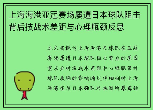 上海海港亚冠赛场屡遭日本球队阻击背后技战术差距与心理瓶颈反思