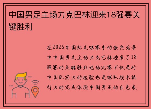 中国男足主场力克巴林迎来18强赛关键胜利