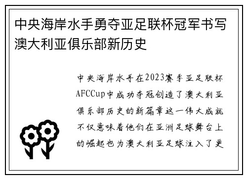 中央海岸水手勇夺亚足联杯冠军书写澳大利亚俱乐部新历史