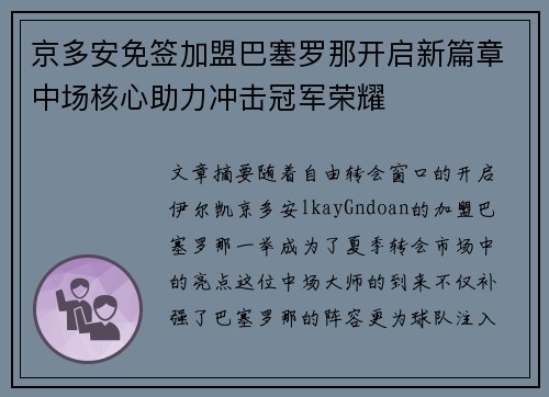 京多安免签加盟巴塞罗那开启新篇章中场核心助力冲击冠军荣耀