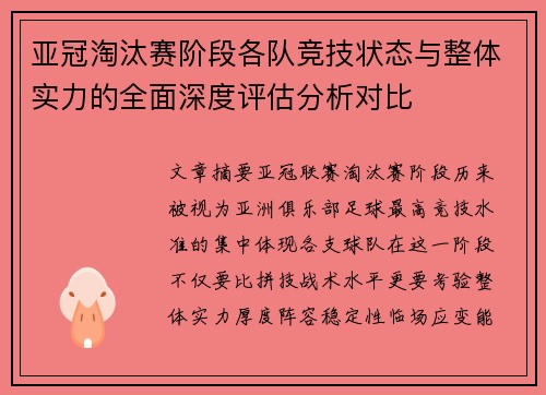 亚冠淘汰赛阶段各队竞技状态与整体实力的全面深度评估分析对比