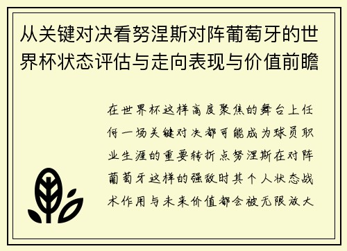 从关键对决看努涅斯对阵葡萄牙的世界杯状态评估与走向表现与价值前瞻