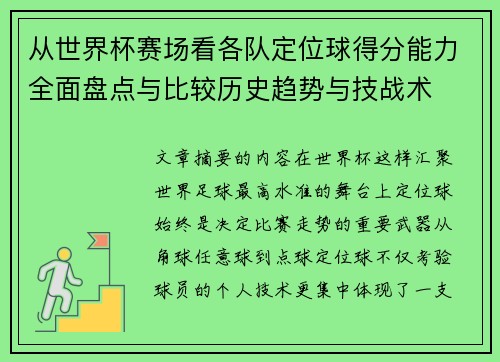 从世界杯赛场看各队定位球得分能力全面盘点与比较历史趋势与技战术