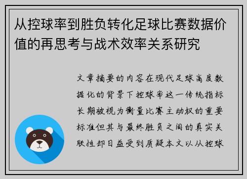 从控球率到胜负转化足球比赛数据价值的再思考与战术效率关系研究
