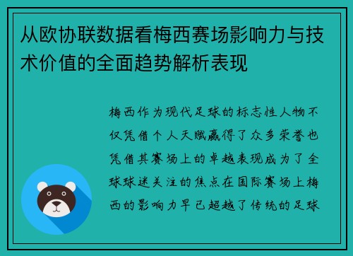 从欧协联数据看梅西赛场影响力与技术价值的全面趋势解析表现