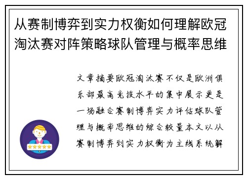 从赛制博弈到实力权衡如何理解欧冠淘汰赛对阵策略球队管理与概率思维 从赛制博弈到实力权衡如何理解欧冠淘汰赛对阵策略球队管理与概率思维